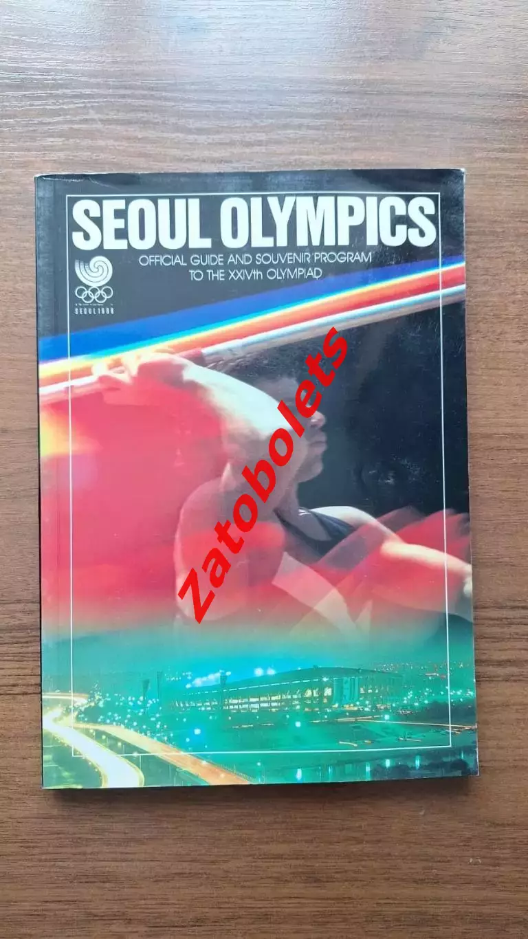 Олимпийские Игры Олимпиада 1988 Сеул Южная Корея