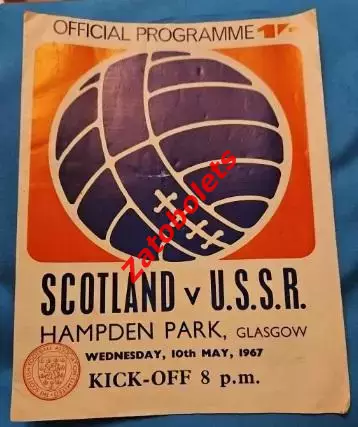 Шотландия - СССР 1967