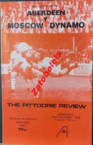 Абердин Шотландия - Динамо Москва 1978
