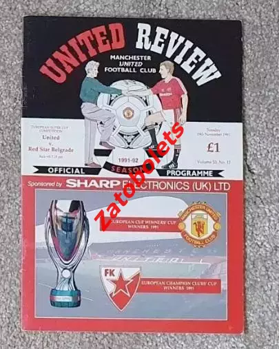 Манчестер Юнайтед - Црвена Звезда 1991 Суперкубок УЕФА Финал