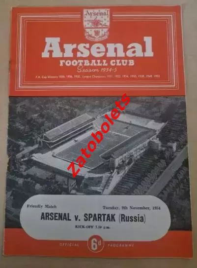 Арсенал Лондон Англия - Спартак Москва Россия СССР 1954 МТМ