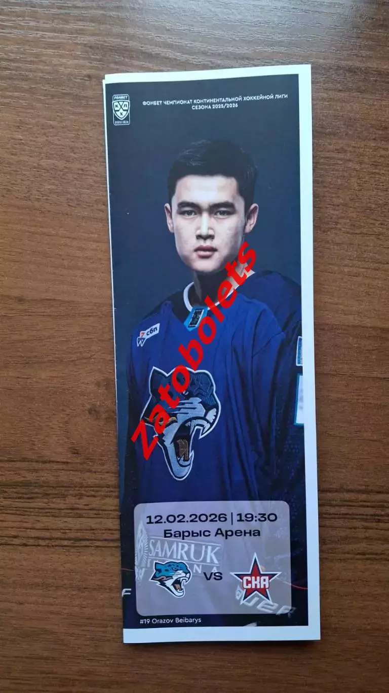 Барыс Астана Казахстан - СКА Санкт-Петербург 12.02.2026