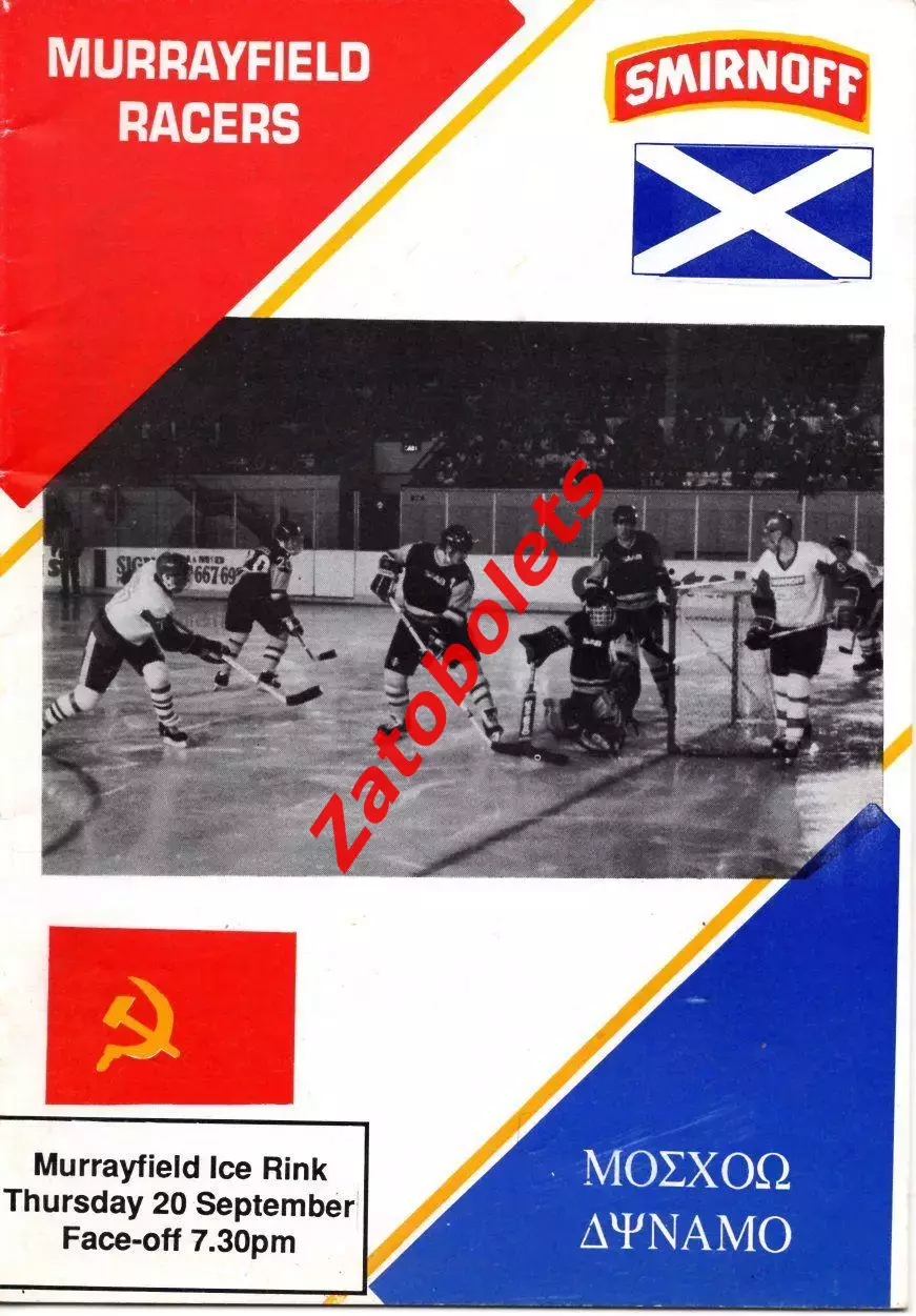 Мюррейфилд Рейсерз Шотландия - Динамо Москва СССР 1990