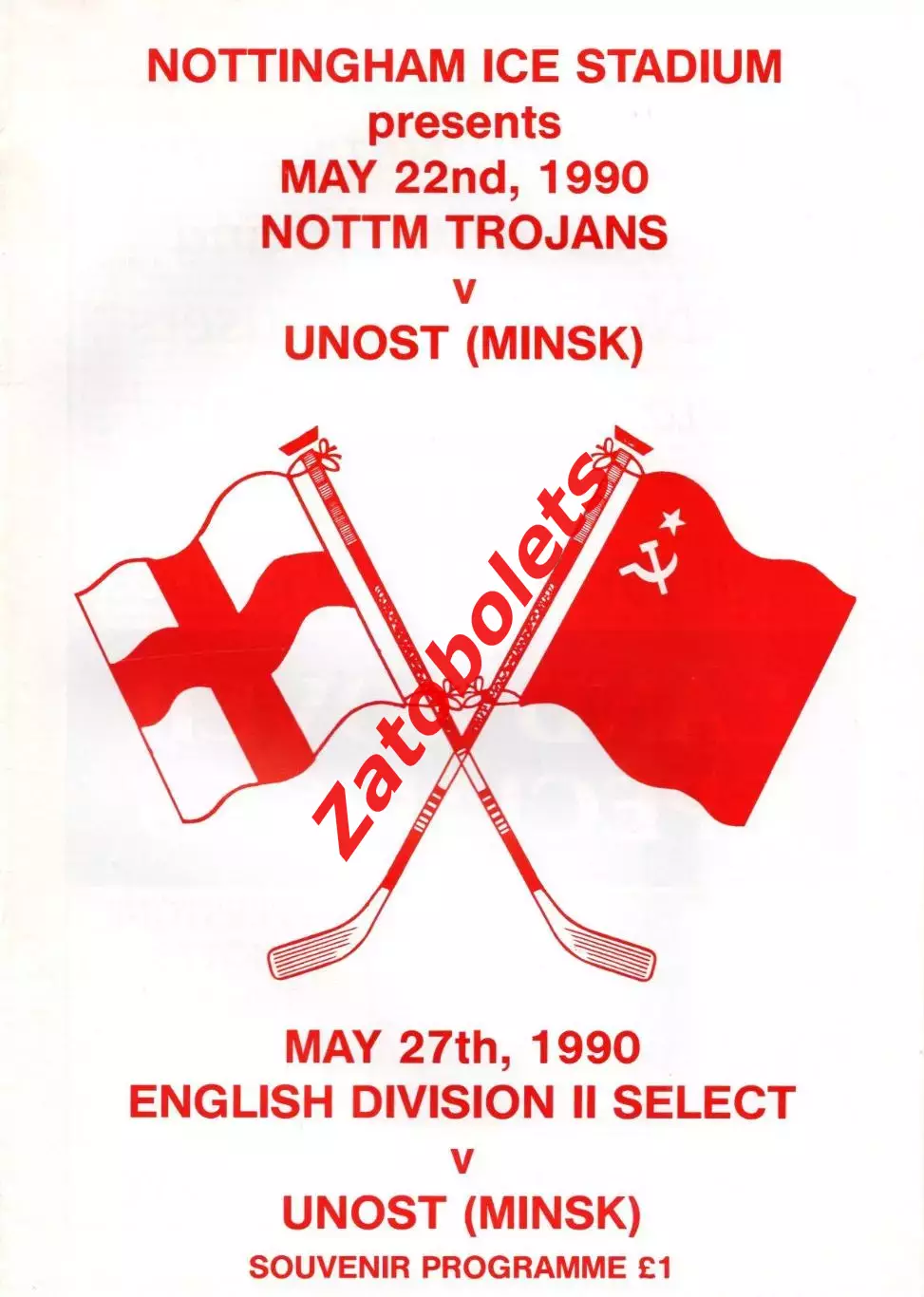 Ноттингем Троянс / сборная 2 лиги Англии - Юность Минск СССР 1990