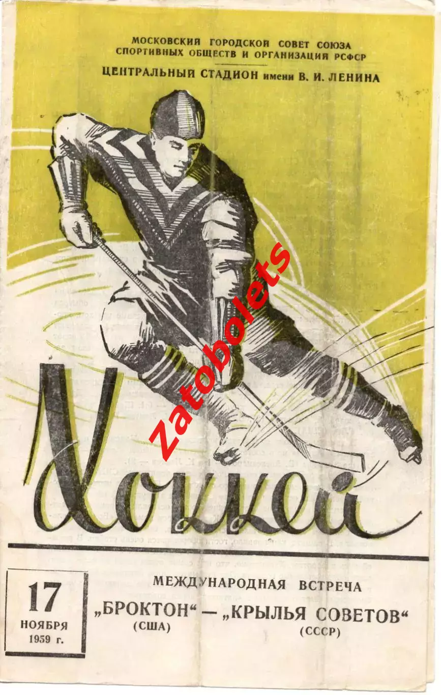 Крылья Советов Москва - Броктон США 1959