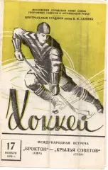 Крылья Советов Москва - Броктон США 1959