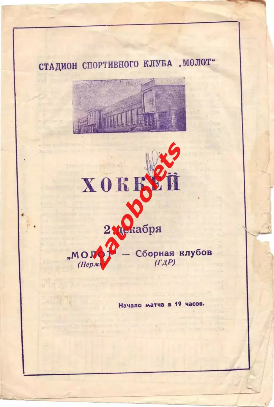 Молот Пермь - сборная клубов ГДР 1966