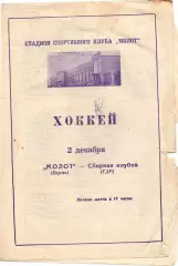 Молот Пермь - сборная клубов ГДР 1966