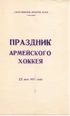 Хоккей ЦСКА ветераны - ЦСКА молодежный 1970 Товарищеский матч Праздник хоккея