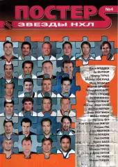 журнал Постер №4 Звезды НХЛ Ягр Лемье Модано Бондра Халл Демитра Селянне