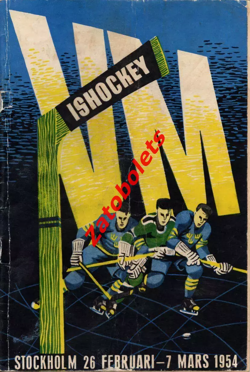 Чемпионат мира по хоккею Швеция 1954 Сборная СССР