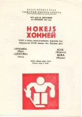 Динамо Рига - ЦСКА 30.09.1975