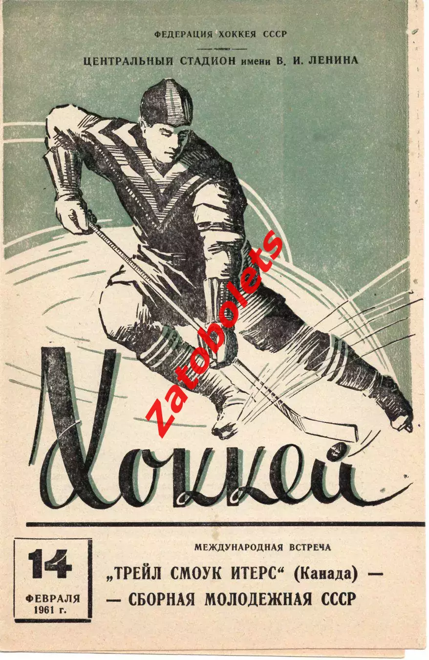 Сборная молодежная СССР - Трейл Смоук Итерс Канада 14.02.1961