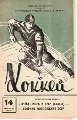 Сборная молодежная СССР - Трейл Смоук Итерс Канада 14.02.1961