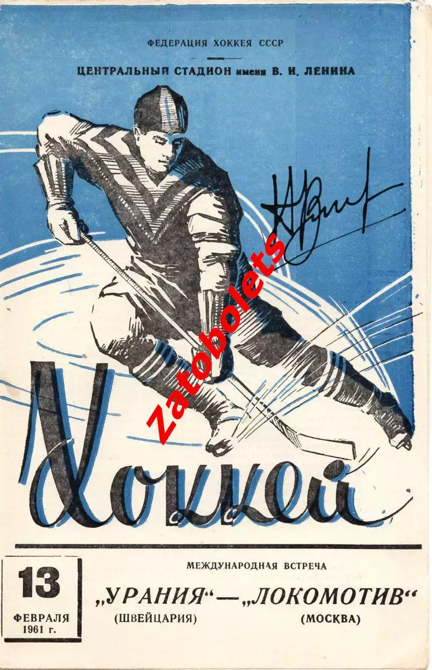 Локомотив Москва СССР - Урания Швейцария 1961