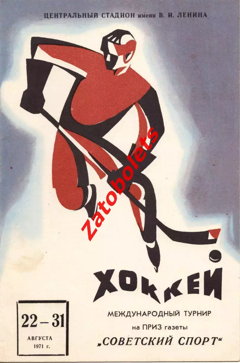 Турнир Советский спорт 22-31.08.1971