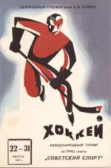 Турнир Советский спорт 22-31.08.1971