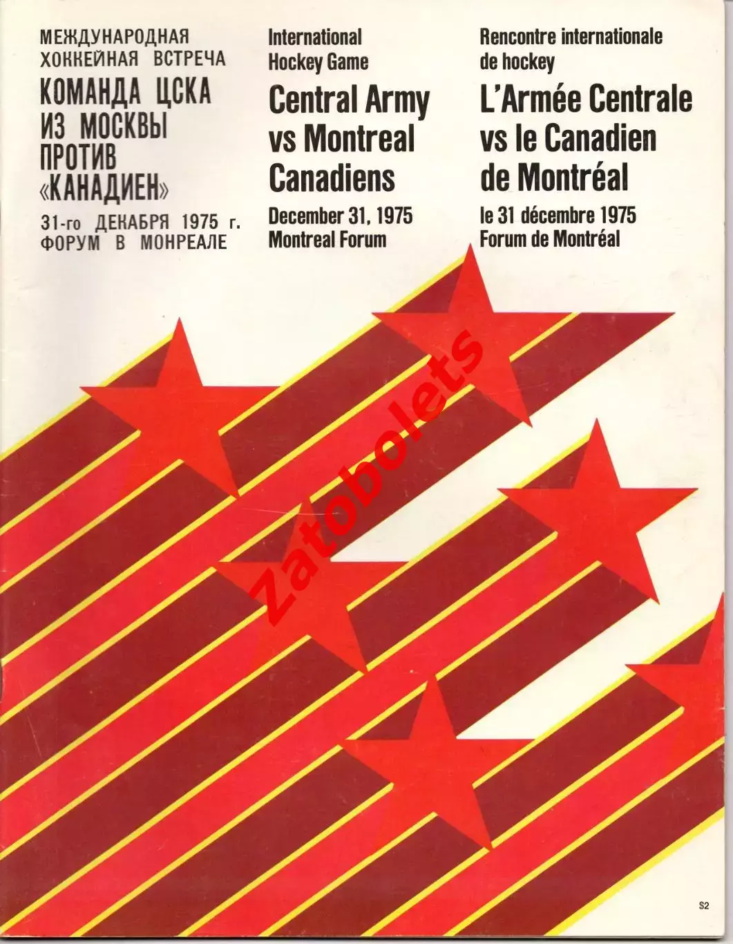 Монреаль Канадиенс Канада НХЛ - ЦСКА СССР 1975