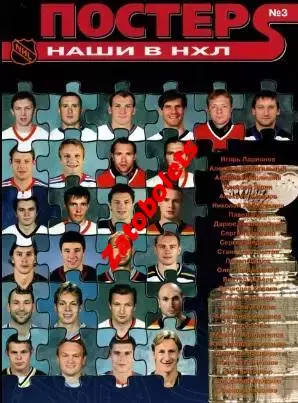 журнал Постер №3 Наши в НХЛ Ларионов Могильный Яшин Буре Федоров Дацюк Ковальчук