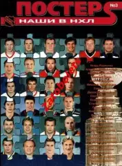 журнал Постер №3 Наши в НХЛ Ларионов Могильный Яшин Буре Федоров Дацюк Ковальчук