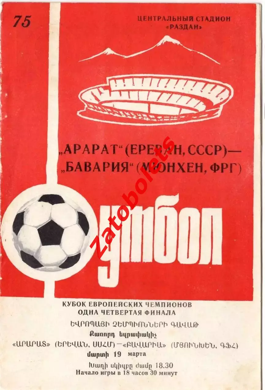 Арарат Ереван - Бавария Мюнхен ФРГ 1975 Кубок Чемпионов