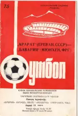 Арарат Ереван - Бавария Мюнхен ФРГ 1975 Кубок Чемпионов