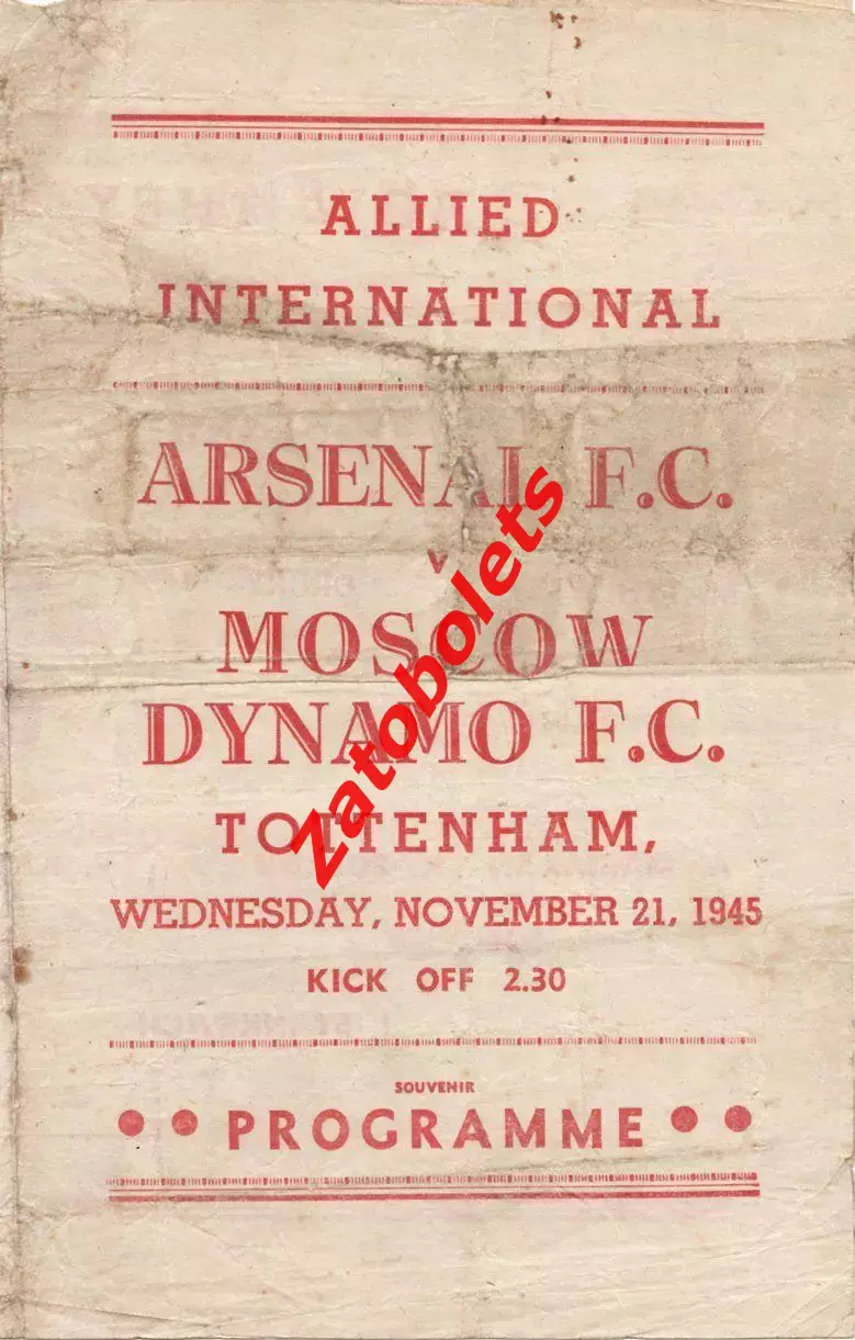 Арсенал Лондон Англия - Динамо Москва 1945 Альтернативная 1 вид