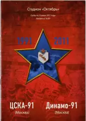ЦСКА -91 - Динамо - 91 2011