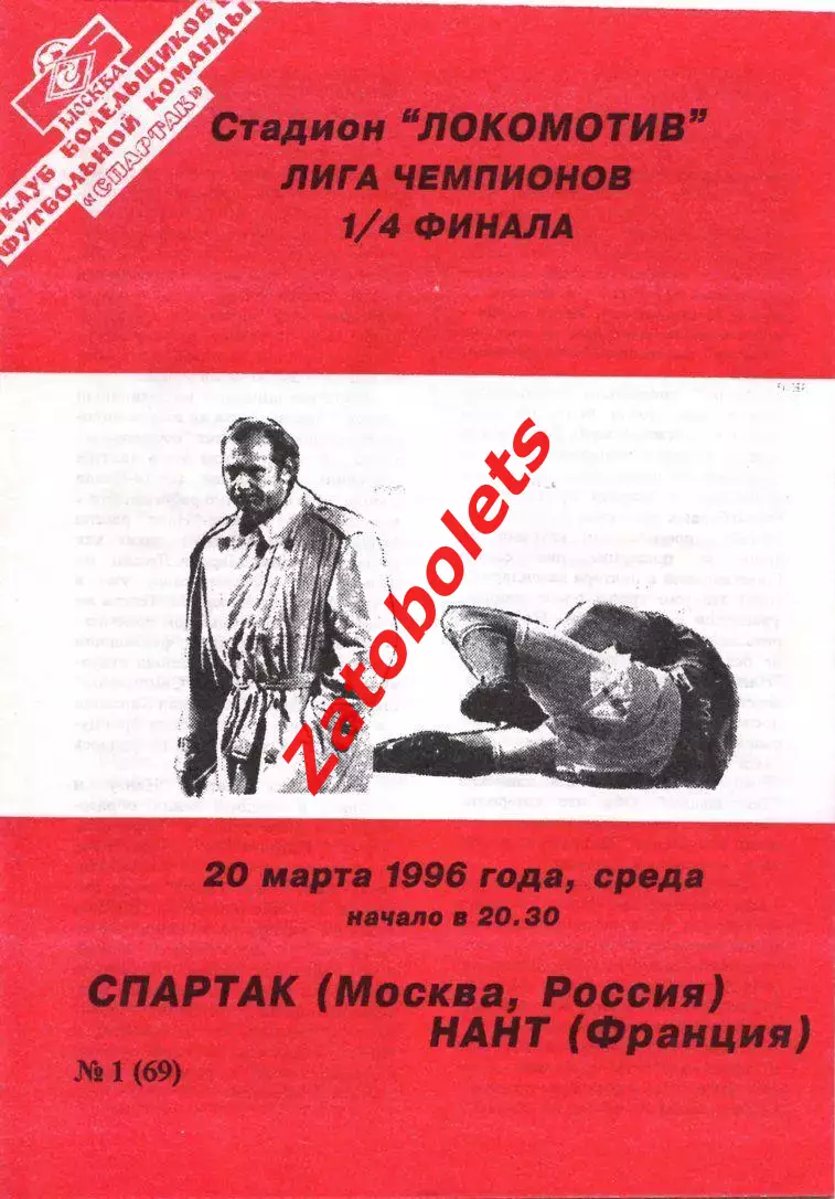 Спартак Москва - Нант Франция 20.03.1996 КБС
