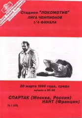 Спартак Москва - Нант Франция 20.03.1996 КБС