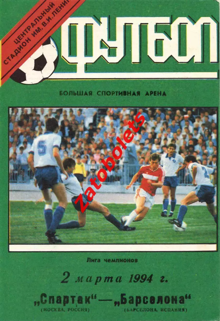Спартак Москва - Барселона Испания 02.03.1994 тираж 300
