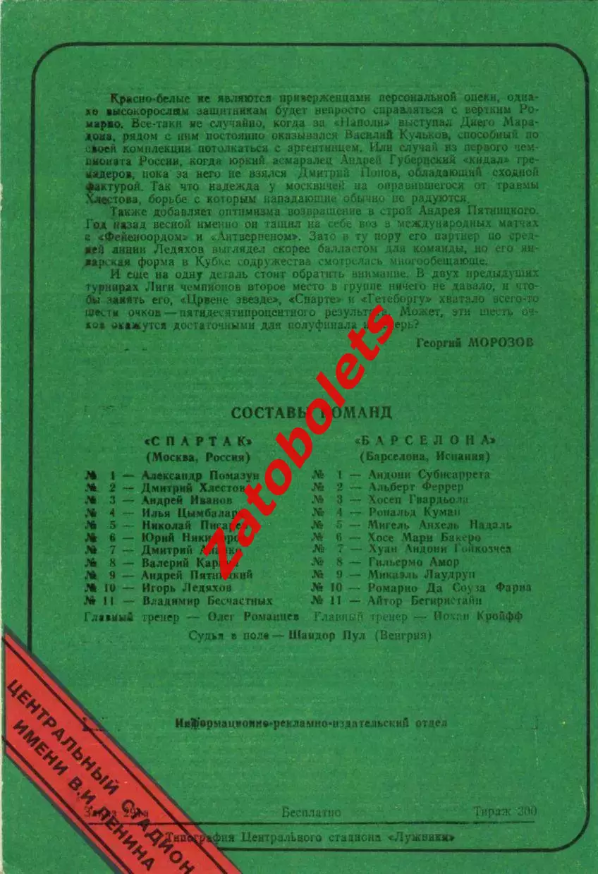Спартак Москва - Барселона Испания 02.03.1994 тираж 300 1