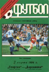 Спартак Москва - Барселона Испания 02.03.1994 тираж 300