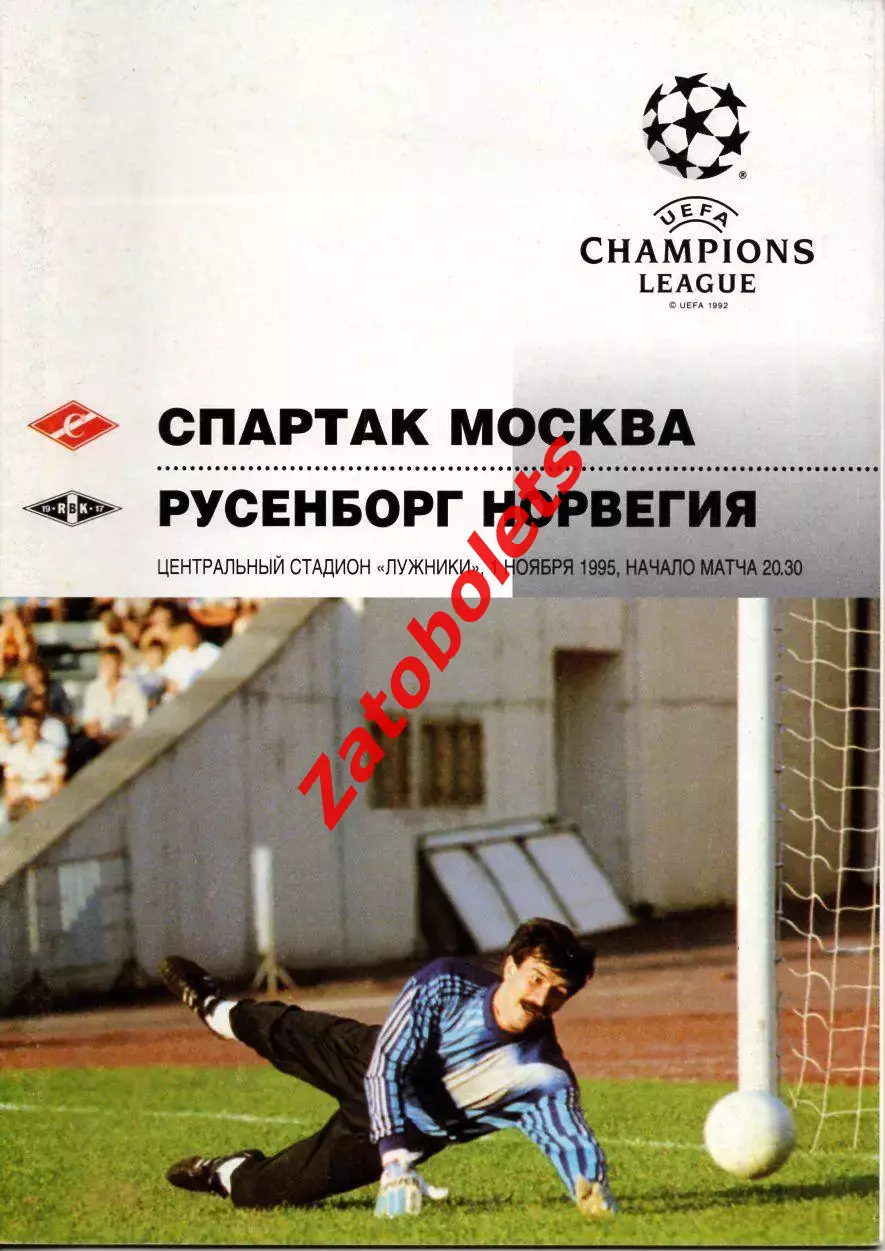 Спартак Москва — Русенборг Норвегия 01.11.1995 Официальная программа