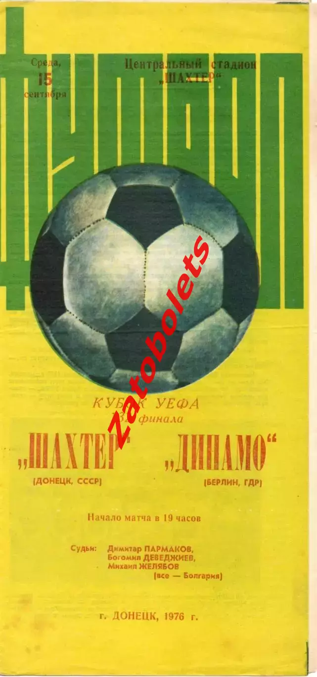 Шахтер Донецк СССР - Динамо Берлин ГДР 1976 Кубок УЕФА