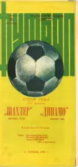 Шахтер Донецк СССР - Динамо Берлин ГДР 1976 Кубок УЕФА