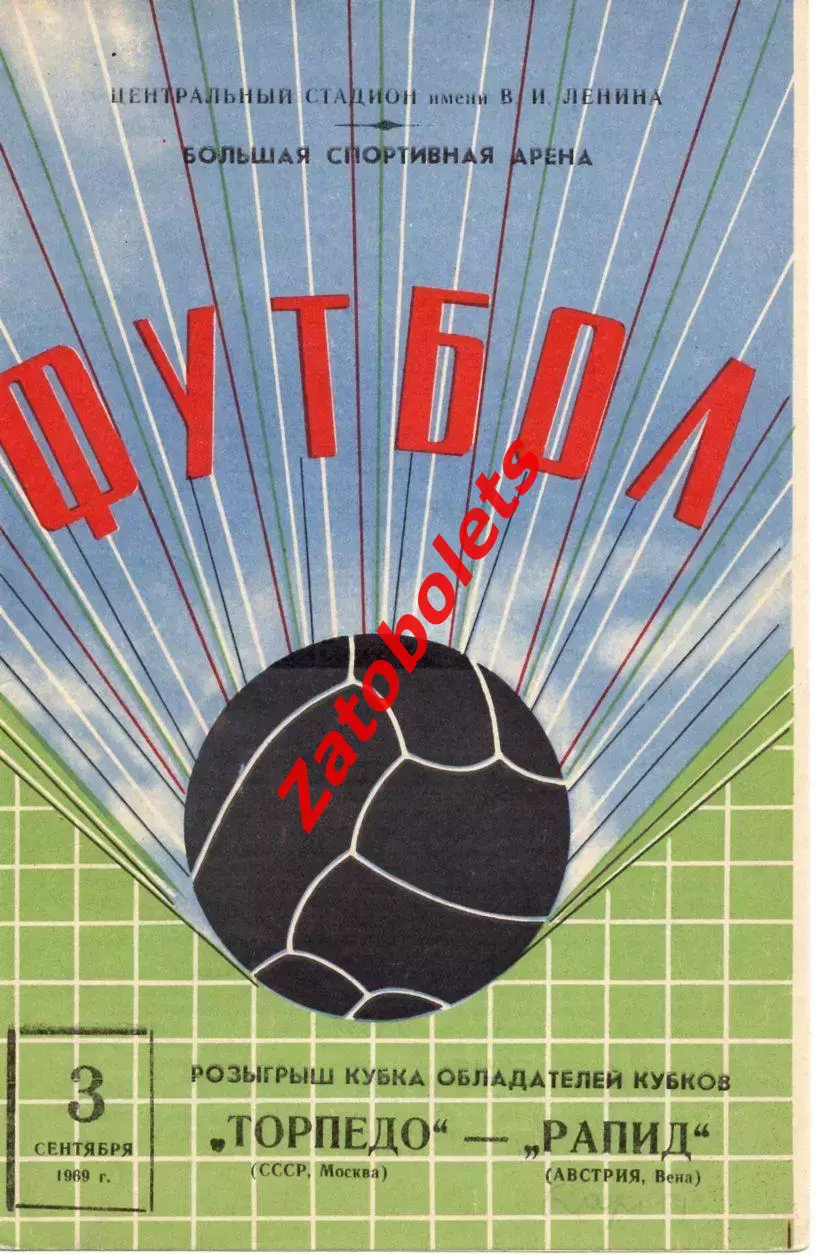 Торпедо Москва СССР - Рапид Вена Австрия 1969