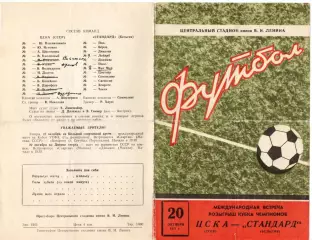 ЦСКА Москва СССР - Стандард Льеж Бельгия 1971