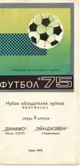 Динамо Киев СССР - ПСВ Эйндховен Нидерданды 1975