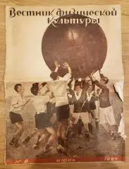 Вестник Физической Культуры № 6 июнь 1927 Харьков Футбол Баскетбол