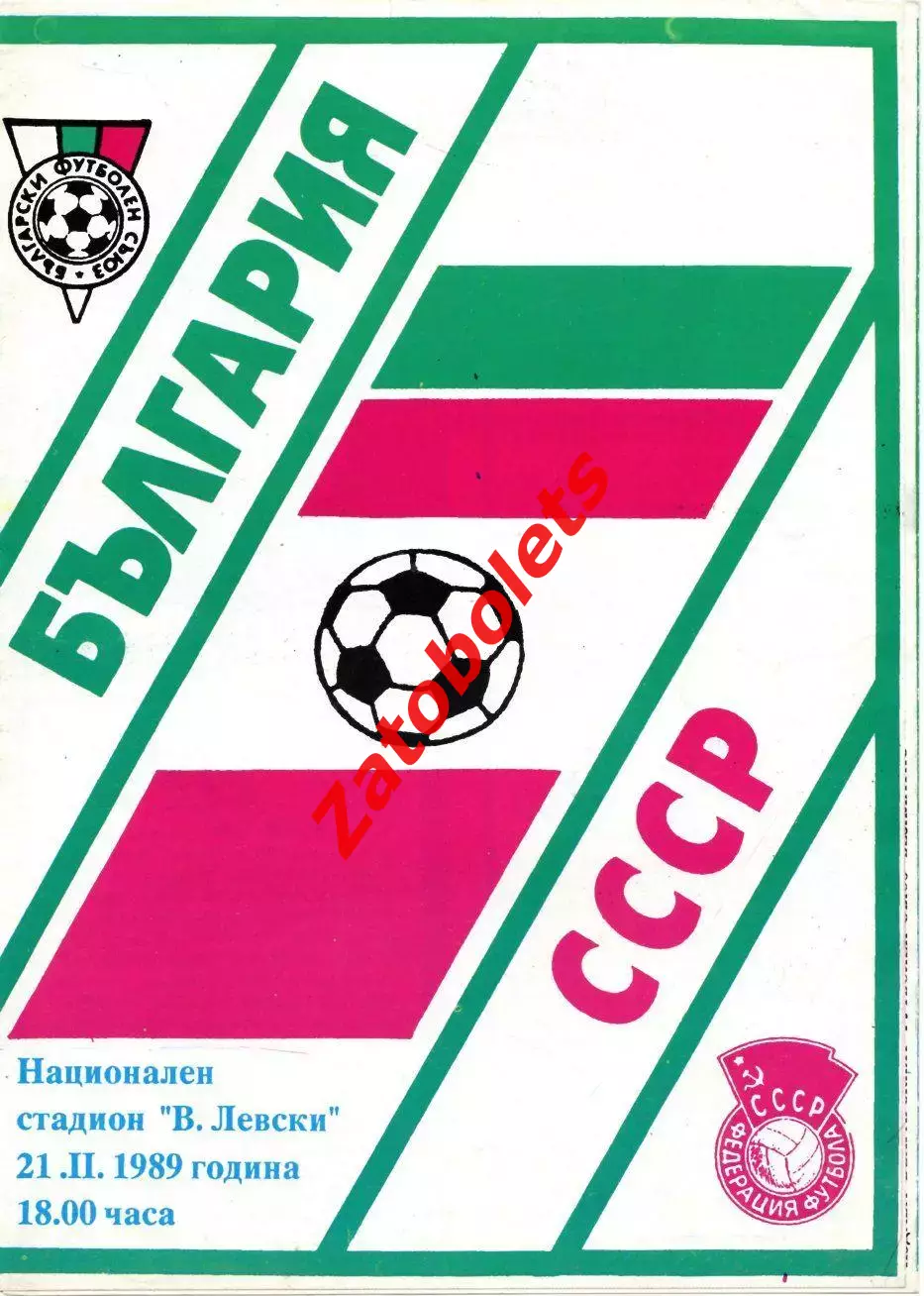 Болгария - СССР 1989