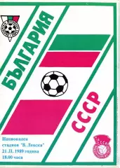 Болгария - СССР 1989