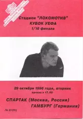 Спартак Москва - Гамбург Германия 1996 КБС Фикс