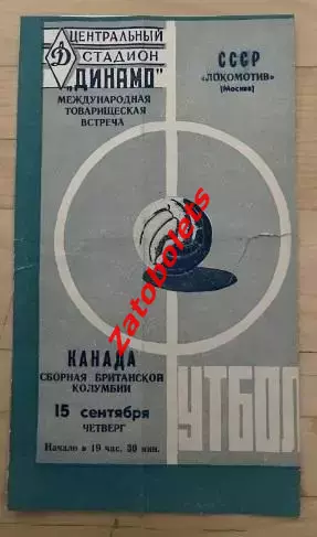 Локомотив Москва - Сборная Британской Колумбии Канада 1960