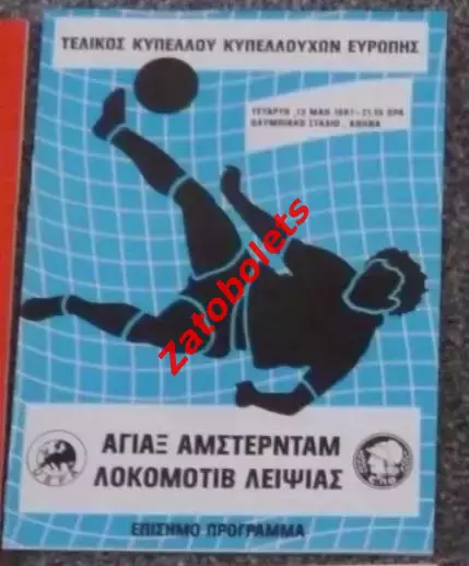 Аякс Голландия - Локомотив Лейпциг Германия 1987 Финал