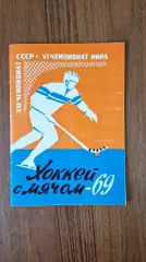 Хоккей с мячом Календарь - справочник Архангельск 1968 - 1969 ХСМ