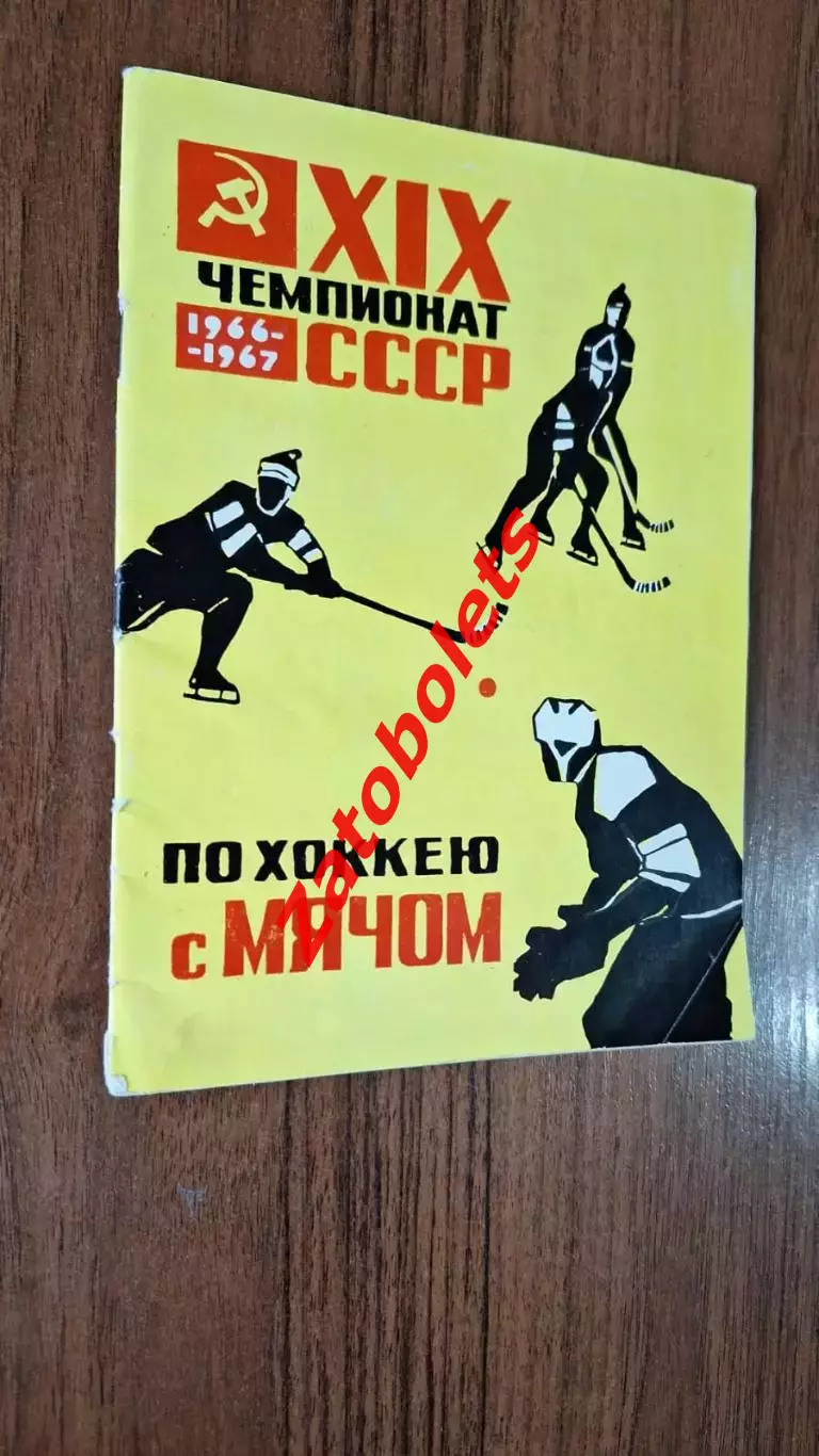 Хоккей с мячом Календарь - справочник Архангельск 1966 - 1967 ХСМ