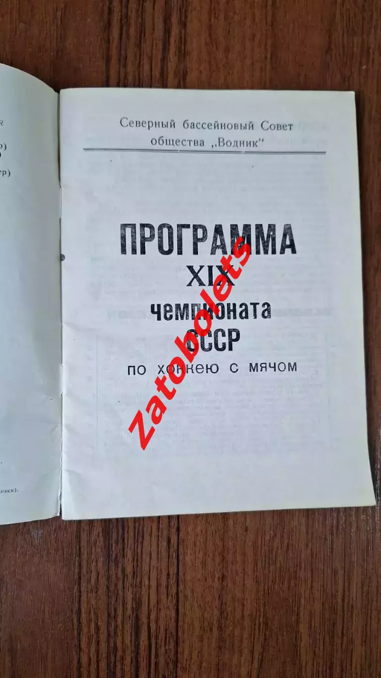 Хоккей с мячом Календарь - справочник Архангельск 1966 - 1967 ХСМ 1