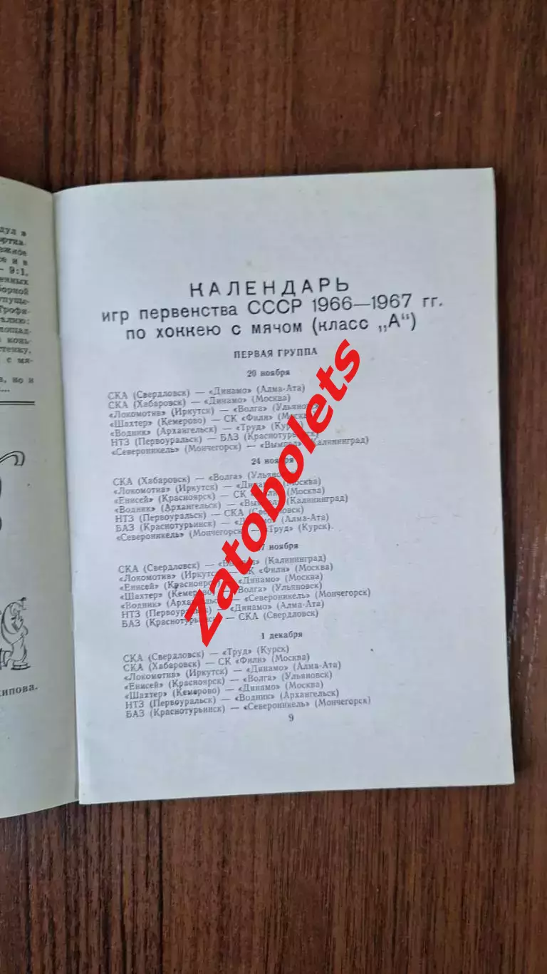 Хоккей с мячом Календарь - справочник Архангельск 1966 - 1967 ХСМ 2