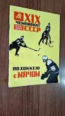 Хоккей с мячом Календарь - справочник Архангельск 1966 - 1967 ХСМ